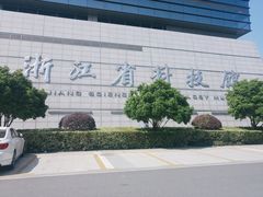-浙江省科技馆