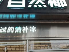 -自然椰·海南清补凉(海月广场店)