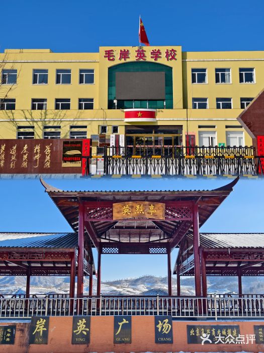 毛岸英学校图片