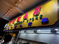 门面-百花传统甜品店(原址店)