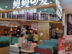 门面-鳗鳗の爱(凯德mall·天津湾店)