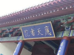 -商丘古城-应天书院