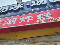 -平湖炸糕(西湖道店)