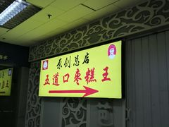 -五道口枣糕王(成府路店)