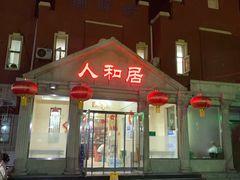 门面-人和居(丰葆路店)