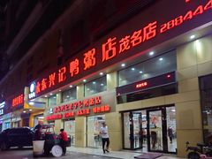 -水东兴记鸭粥店(茂名店)