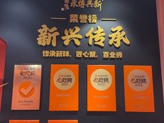 -新興传承烤鸭