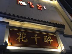 门面-花千醉(新街口店)