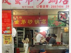 门面-皮蛋弟砂锅店(总店)