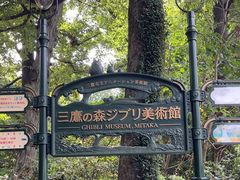 -三鹰之森吉卜力美术馆