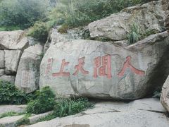 -泰山风景名胜区