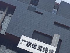 -广东省博物馆