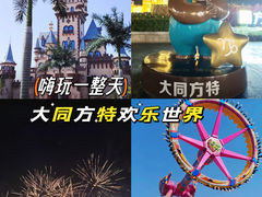 -大同方特欢乐世界