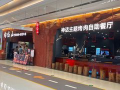 -肉焰山巴西烤肉自助餐厅(龙湖芙蓉天街店)