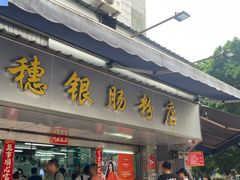 -穗银肠粉店(东川路店)