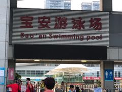 -宝安体育馆游泳馆