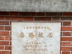 -上海鲁迅故居
