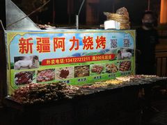 -新疆阿力烧烤