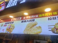 -味子夫鸡柳(解放碑总店)