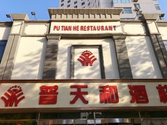 门面-普天和酒楼·新津菜·烤鸭(天津之眼店)
