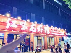 -江味龙虾馆·裸蓝龙虾(南山店)