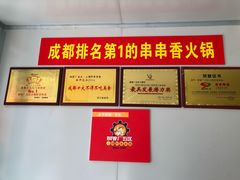 -钢管厂五区小郡肝串串香(南山店)
