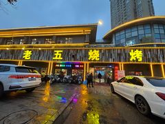 -老五烧烤(盘金华府总店)