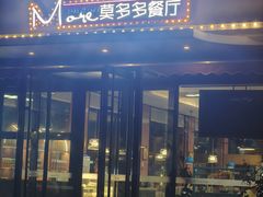 -莫多多餐厅