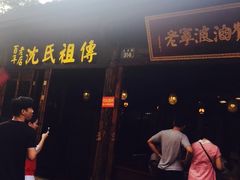 门面-沈氏祖传老宁波油赞子(南塘店)