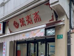 -万寿斋(山阴路店)