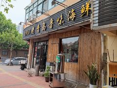 门面-1910老鲁味海鲜·戳子肉·青岛菜(金沙滩店)