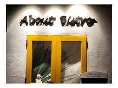 -About Bistro關於·泰式家庭料理