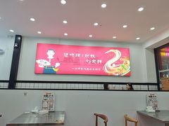 -刘文祥麻辣烫(蛇口店)