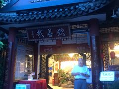 -钦善斋(武侯祠店)