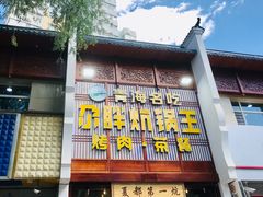 门面-清真·舒迩布炕锅王·高原美食文化(青海总店)