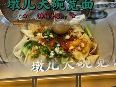 -墩儿大碗宽面(来福士店)