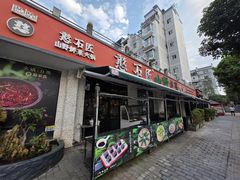 -憨石匠山野鲜菜火锅(理工店)