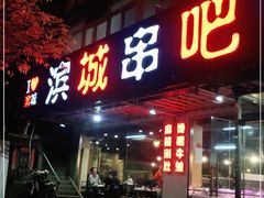 门面-滨城串吧(三元桥店)