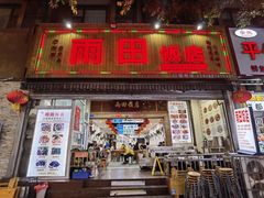 门面-雨田饭店