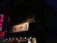 门面-金龙咖喱