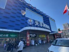 -天丰利生活MALL(和平里店)