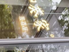 门面-山葵家居酒屋(天目里店)