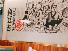 -鱼豆吉·豆浆鱼火锅(宜昌万达店)