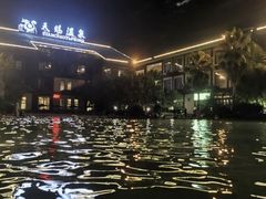 -天赐温泉