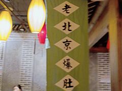 大堂-北平盛世·新京菜·北京烤鸭(劲松·双井店)