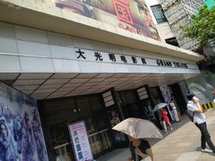-大光明电影院(南京西路店)