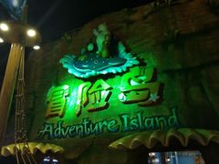 景点-三亚海昌梦幻海洋不夜城