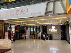 门面-陈记顺和潮汕牛肉火锅(番禺迎宾大道店)