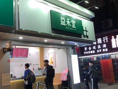 门面-益禾堂·黑糖珍珠奶茶(下梅林店)