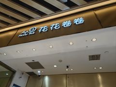 -花花卷卷·鲜食蛋糕(静安久光百货店)